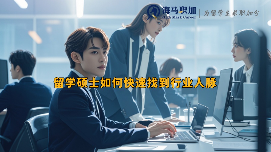 留學碩士如何快速找到行業(yè)人脈