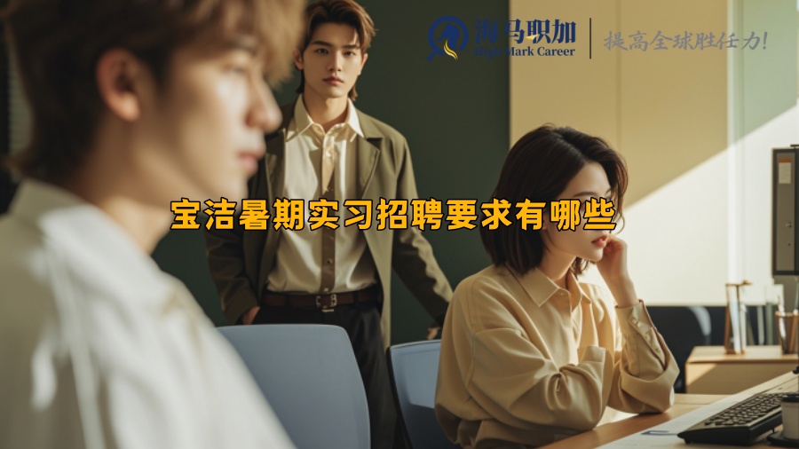 寶潔暑期實(shí)習(xí)招聘要求有哪些
