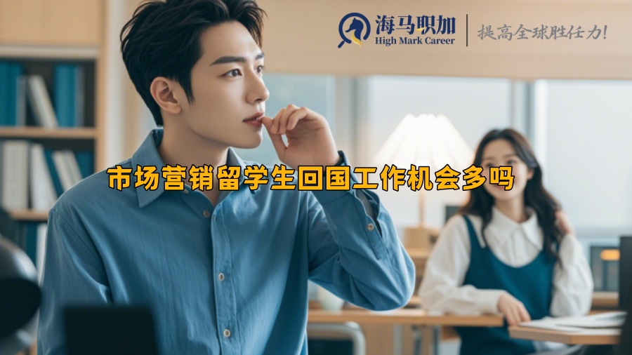 市場(chǎng)營(yíng)銷(xiāo)留學(xué)生回國(guó)工作機(jī)會(huì)多嗎