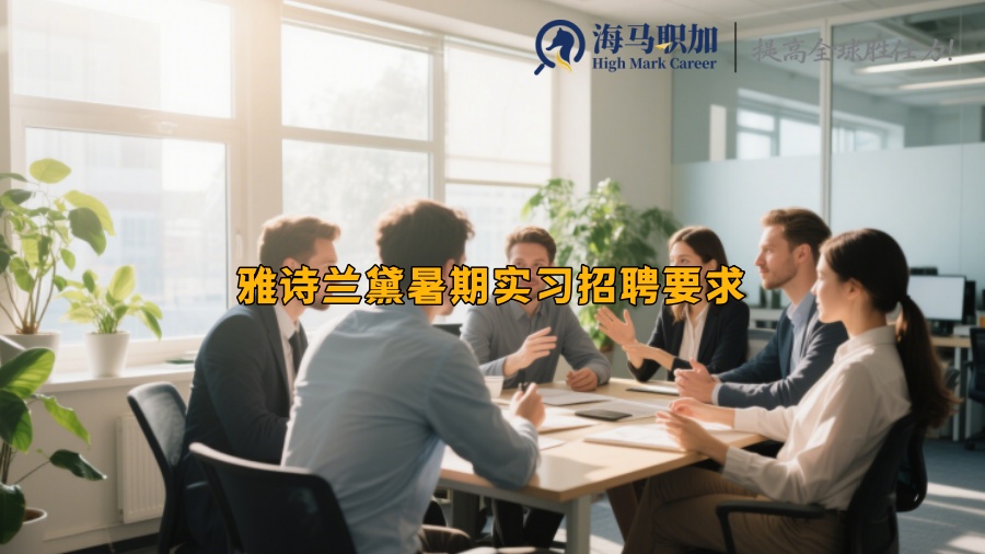 雅詩蘭黛暑期實習(xí)招聘要求