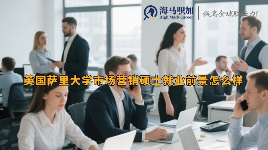 英國(guó)薩里大學(xué)市場(chǎng)營(yíng)銷(xiāo)碩士就業(yè)前景怎么樣