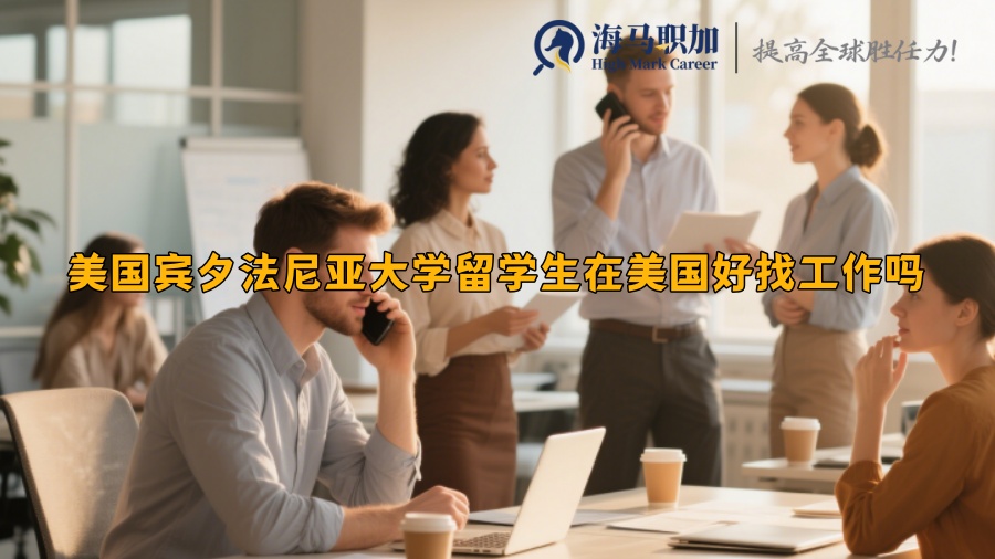 美國(guó)賓夕法尼亞大學(xué)留學(xué)生在美國(guó)好找工作嗎