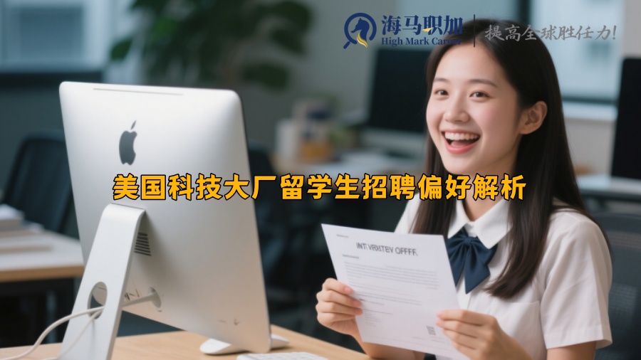 美國科技大廠留學生招聘偏好解析