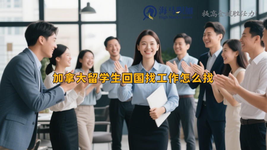 加拿大留學(xué)生回國找工作怎么找