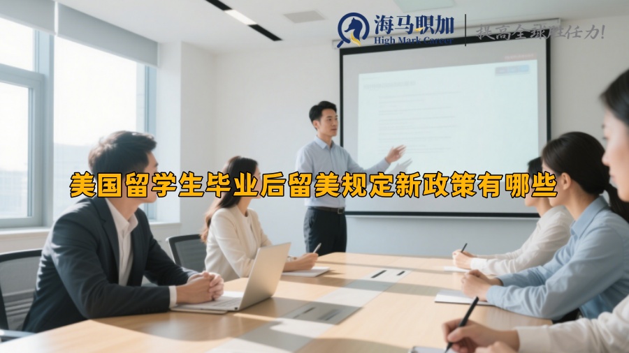 美國(guó)留學(xué)生畢業(yè)后留美規(guī)定新政策有哪些