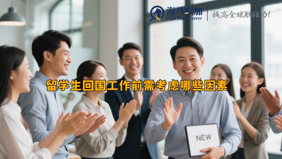 留學生回國工作前需考慮哪些因素