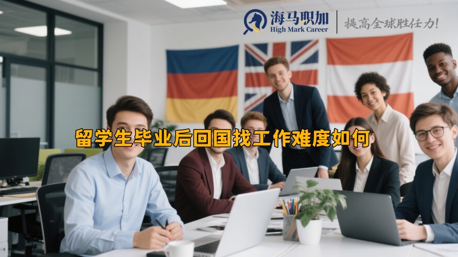 留學生畢業(yè)后回國找工作難度如何