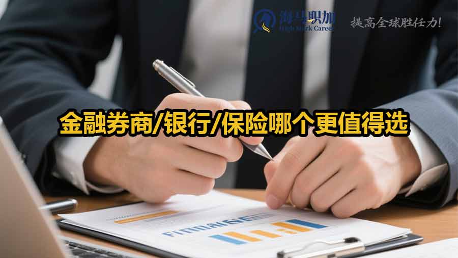 金融行業(yè)就業(yè)前景：券商/銀行/保險(xiǎn)哪個更值得選