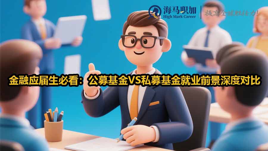 金融應(yīng)屆生必看：公募基金VS私募基金就業(yè)前景深度對比