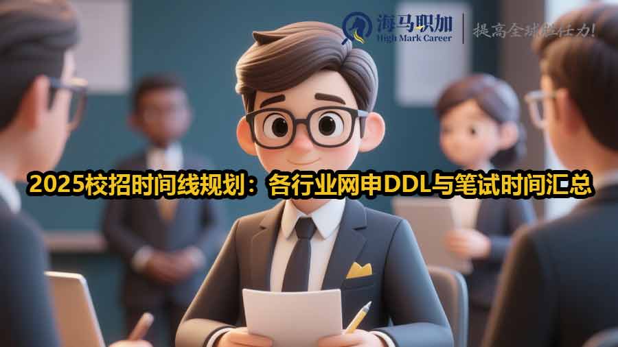 2025校招時間線規(guī)劃：各行業(yè)網(wǎng)申DDL與筆試時間匯總