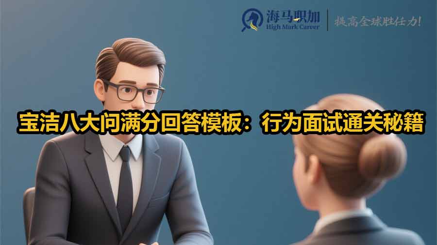寶潔八大問滿分回答模板：行為面試通關(guān)秘籍