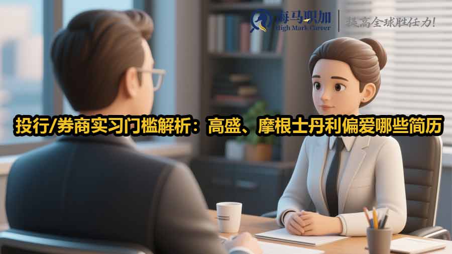 投行/券商實(shí)習(xí)門檻解析：高盛、摩根士丹利偏愛哪些簡歷特質(zhì)