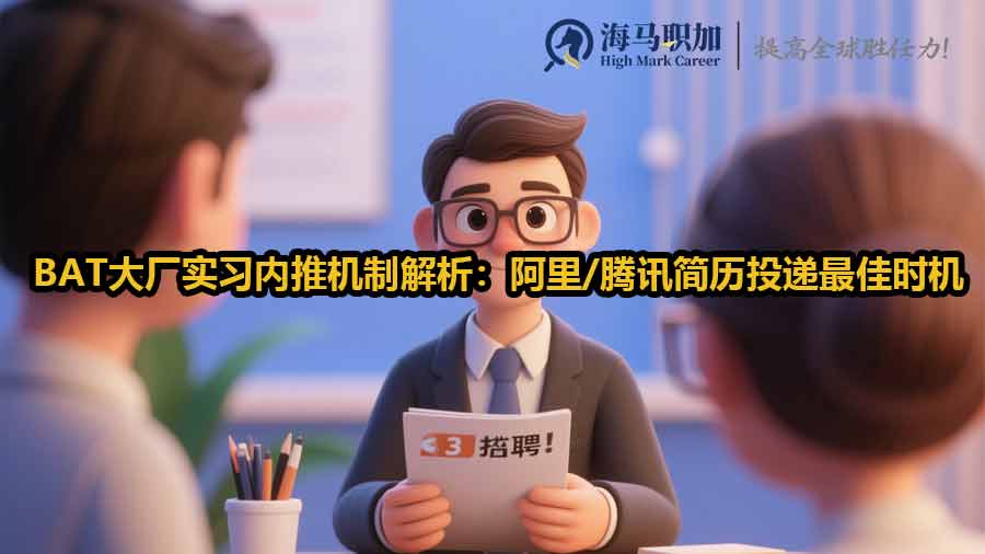 BAT大廠實習(xí)內(nèi)推機制解析：阿里/騰訊簡歷投遞最佳時機