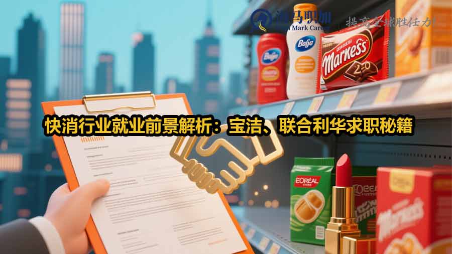 快消行業(yè)就業(yè)前景解析：寶潔、聯(lián)合利華求職秘籍