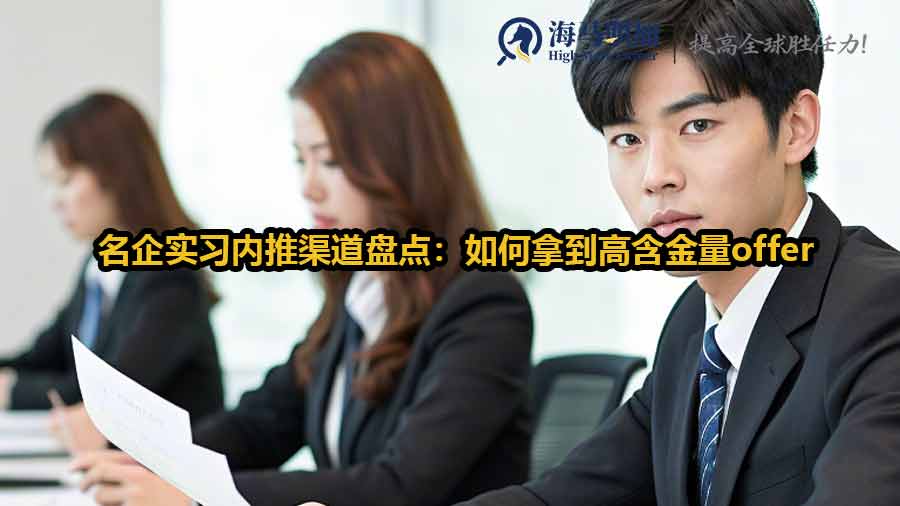 名企實(shí)習(xí)內(nèi)推渠道盤(pán)點(diǎn)：如何拿到高含金量offer