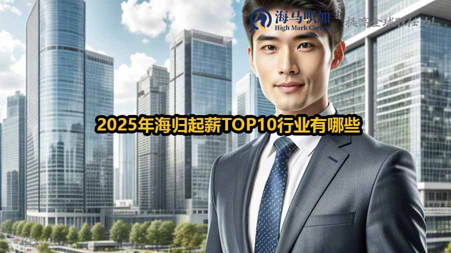 2025年海歸起薪TOP10行業(yè)有哪些