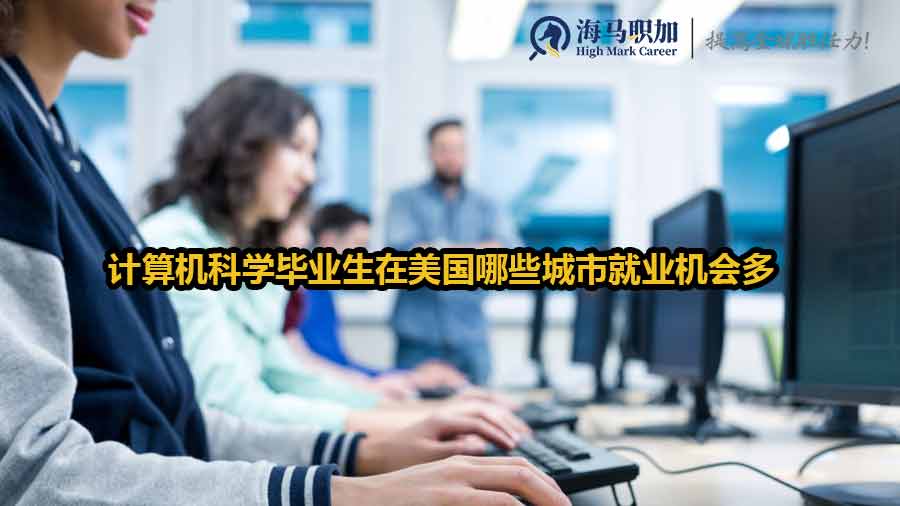 計算機科學(xué)畢業(yè)生在美國哪些城市就業(yè)機會多