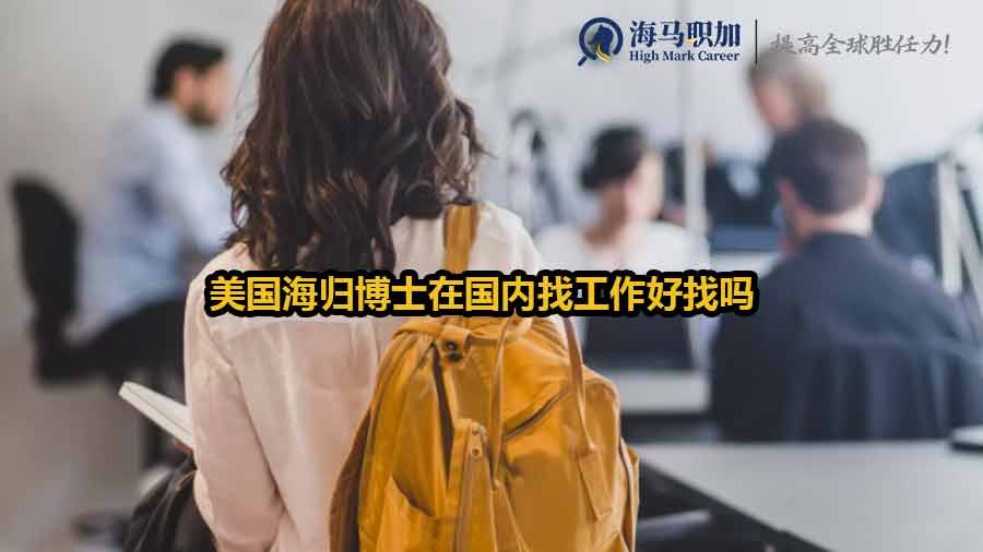美國海歸博士在國內(nèi)找工作好找嗎