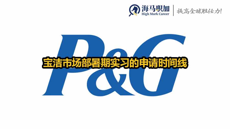 寶潔市場部暑期實習(xí)的申請時間線是怎樣的