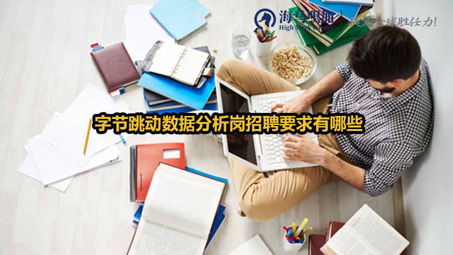字節(jié)跳動(dòng)數(shù)據(jù)分析崗招聘要求有哪些
