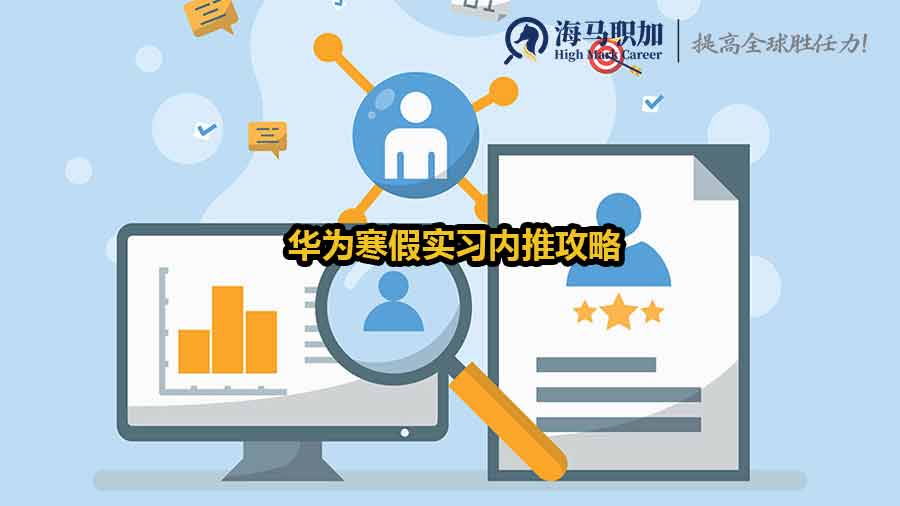 華為寒假實(shí)習(xí)內(nèi)推攻略