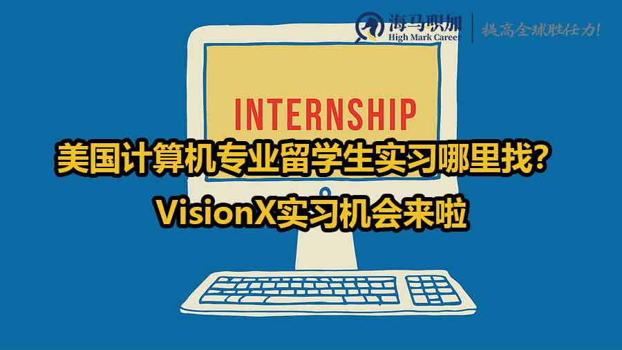 美國計(jì)算機(jī)專業(yè)留學(xué)生實(shí)習(xí)哪里找？VisionX實(shí)習(xí)機(jī)會(huì)來啦