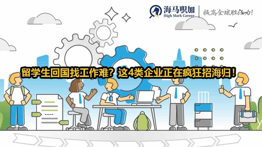 留學(xué)生回國找工作難？這4類企業(yè)正在瘋狂招海歸！