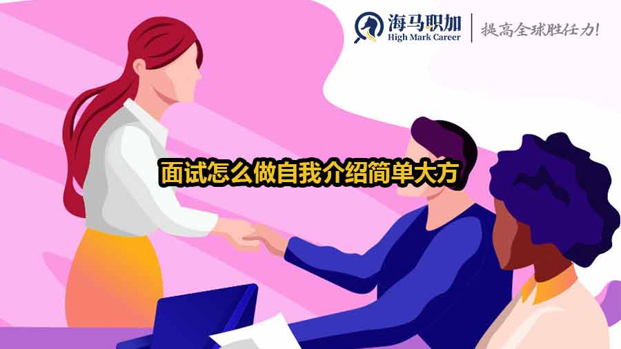 面試怎么做自我介紹簡(jiǎn)單大方