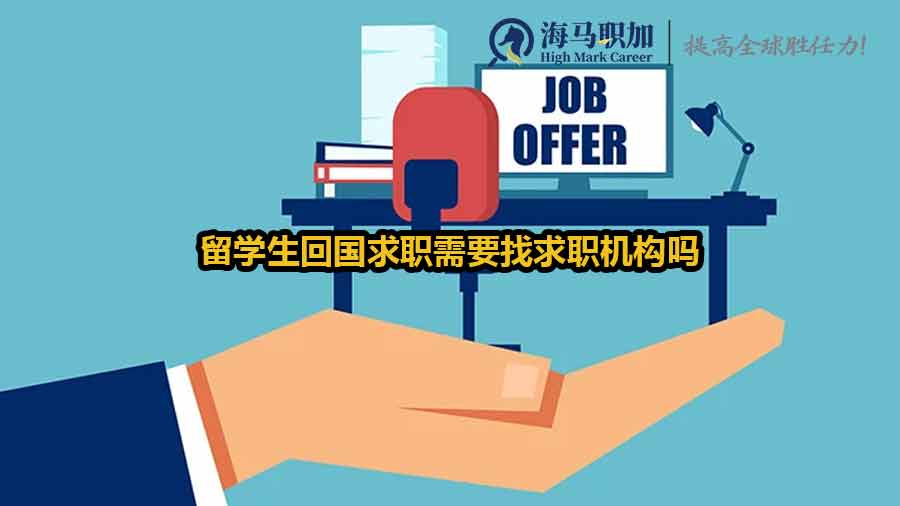 留學(xué)生回國(guó)求職需要找求職機(jī)構(gòu)嗎