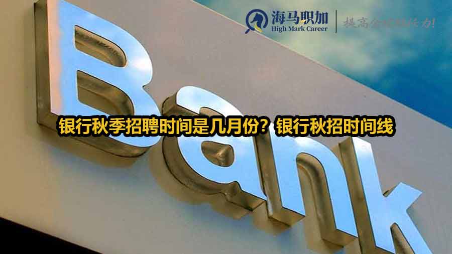 銀行秋季招聘時間是幾月份？銀行秋招時間線