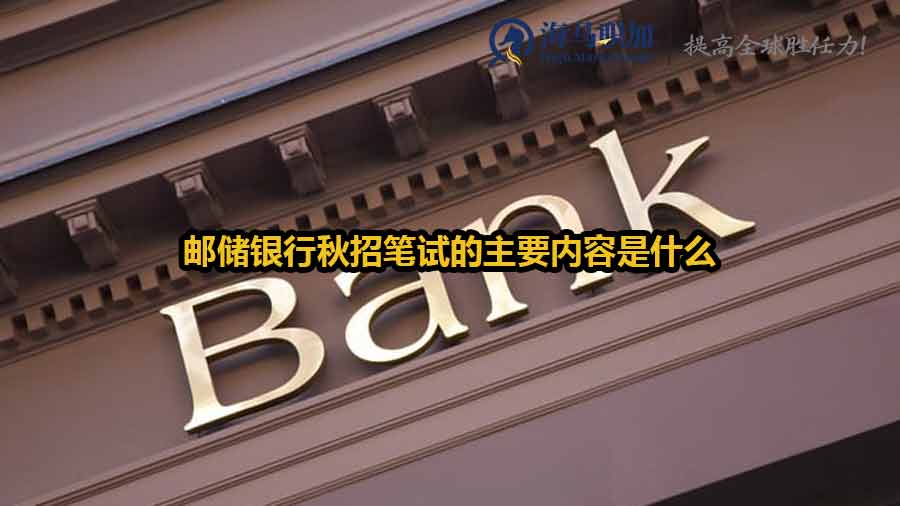 郵儲銀行秋招筆試的主要內(nèi)容是什么