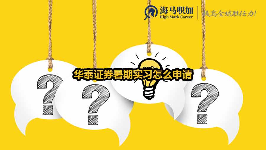 華泰證券暑期實(shí)習(xí)怎么申請(qǐng)