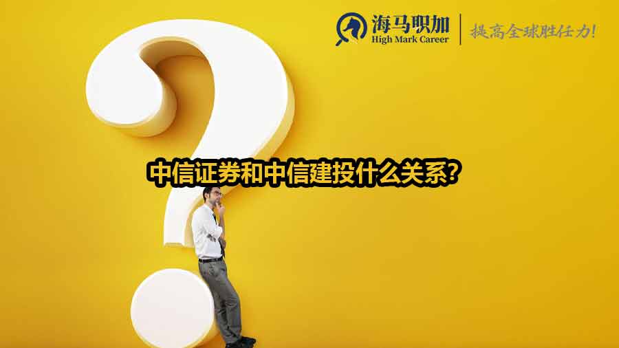 中信證券和中信建投什么關(guān)系？