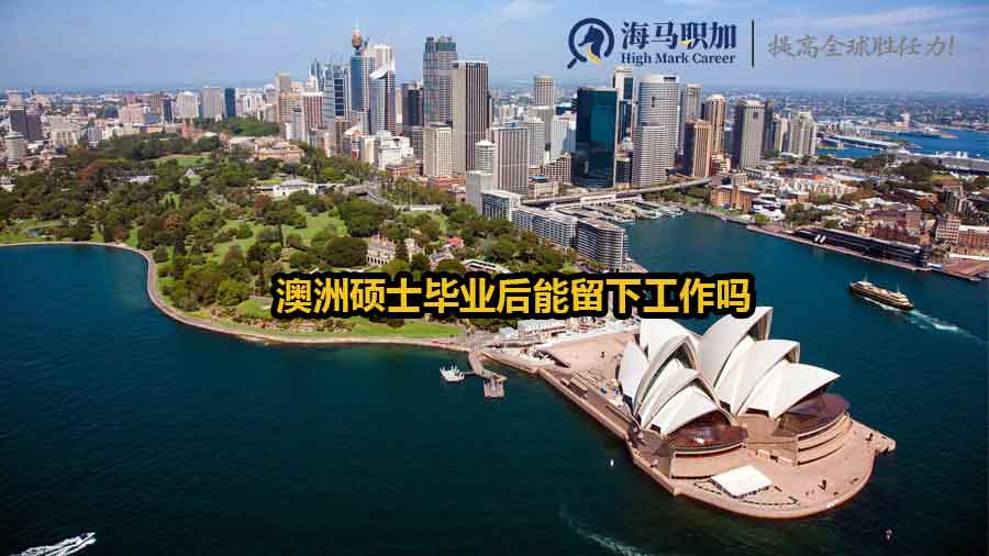 澳洲碩士畢業(yè)后能留下工作嗎