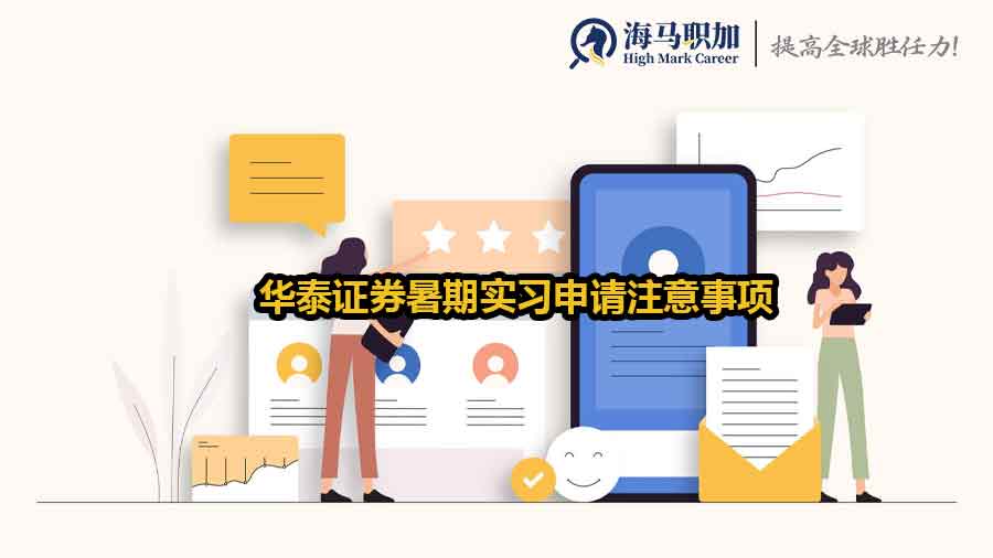 華泰證券暑期實(shí)習(xí)申請(qǐng)注意事項(xiàng)及避坑指南