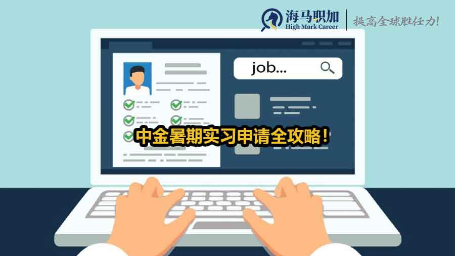 中金暑期實(shí)習(xí)怎么申請(qǐng)？中金暑期實(shí)習(xí)申請(qǐng)全攻略！