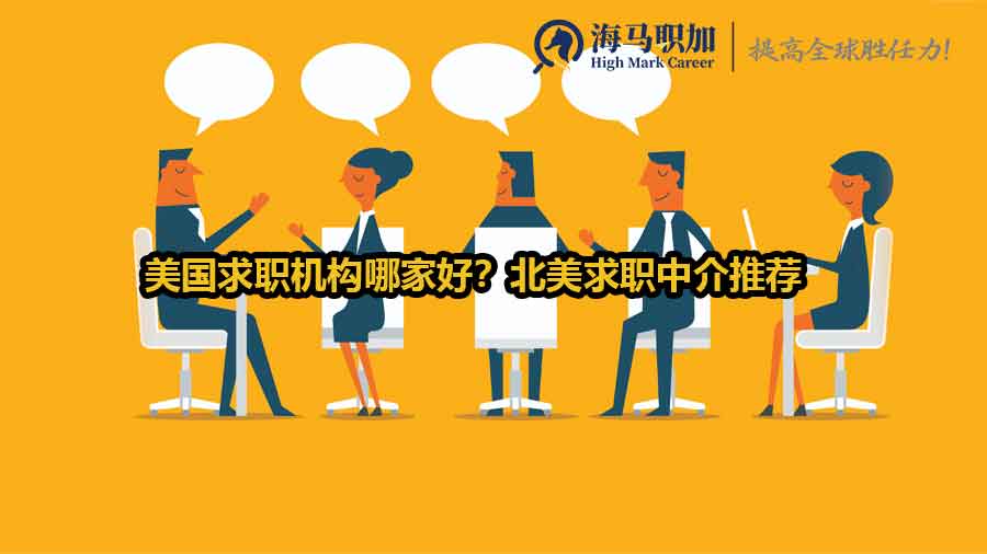 美國(guó)求職機(jī)構(gòu)哪家好？北美求職中介推薦