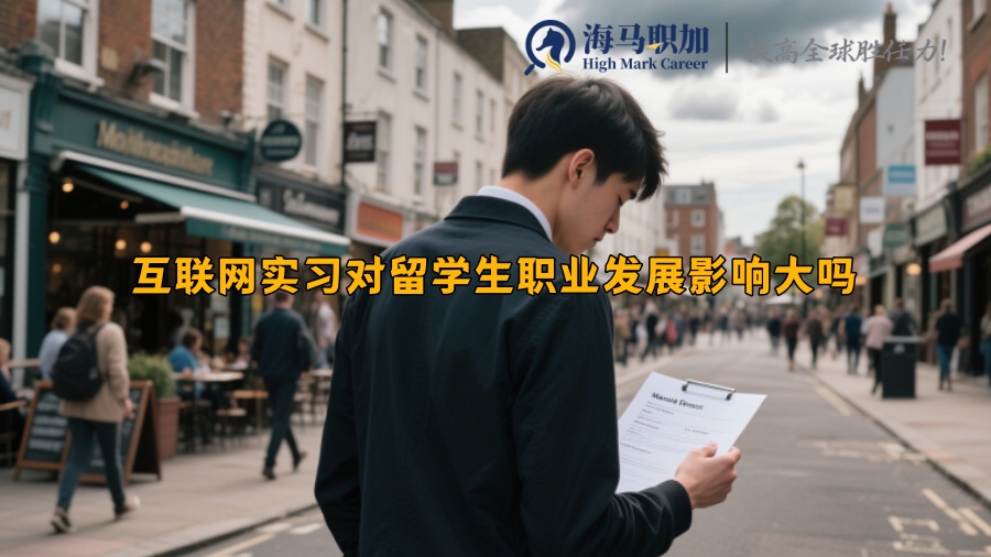 互聯(lián)網(wǎng)實習(xí)對留學(xué)生職業(yè)發(fā)展影響大嗎