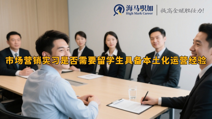 市場營銷實(shí)習(xí)是否需要留學(xué)生具備本土化運(yùn)營經(jīng)驗(yàn)