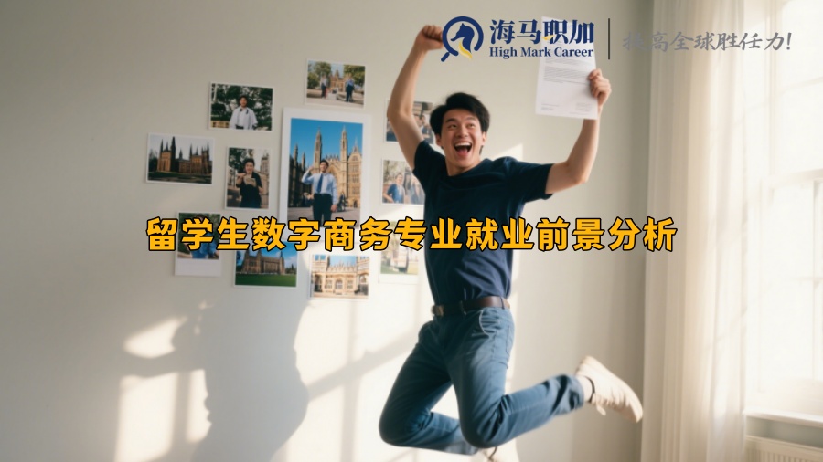 留學(xué)生數(shù)字商務(wù)專業(yè)就業(yè)前景分析