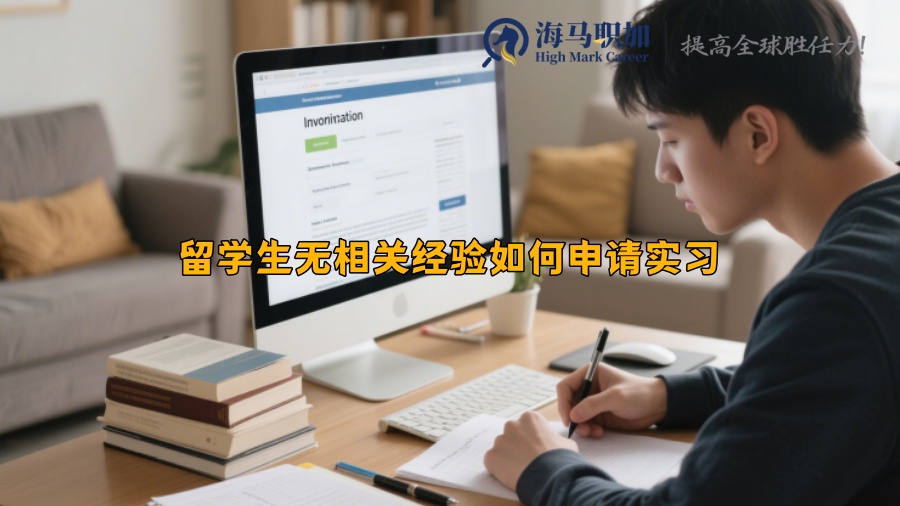 留學生無相關經驗如何申請實習