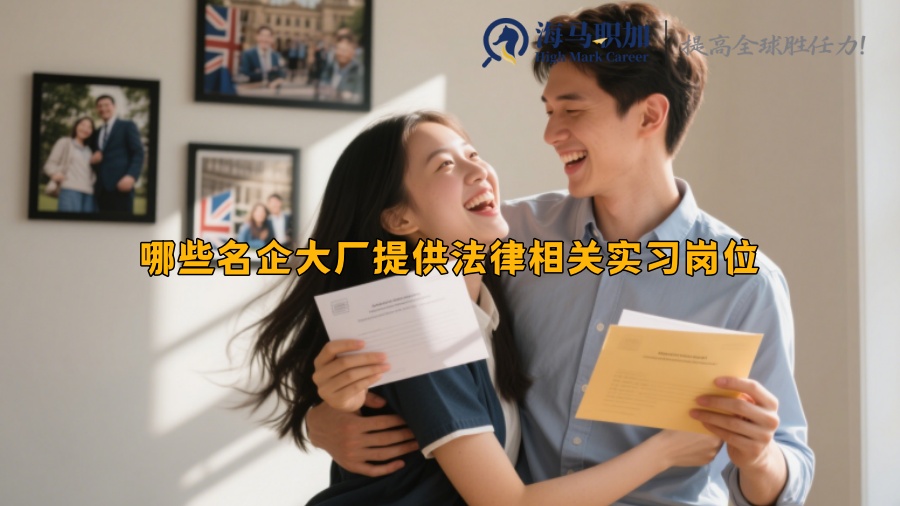 哪些名企大廠提供法律相關實習崗位