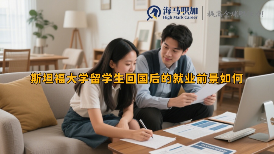 斯坦福大學(xué)留學(xué)生回國后的就業(yè)前景如何