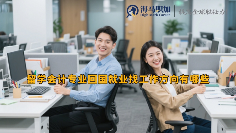 留學(xué)會(huì)計(jì)專業(yè)回國(guó)就業(yè)找工作方向有哪些