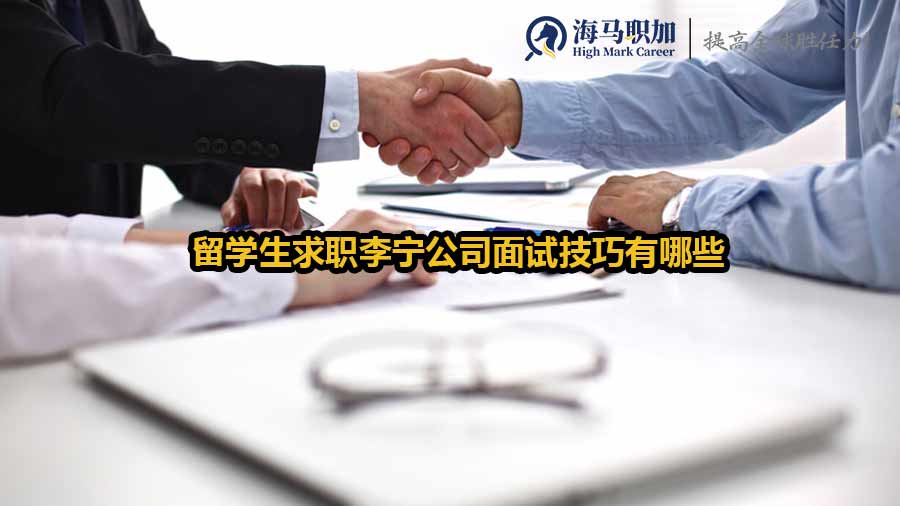 留學生求職李寧公司面試技巧有哪些