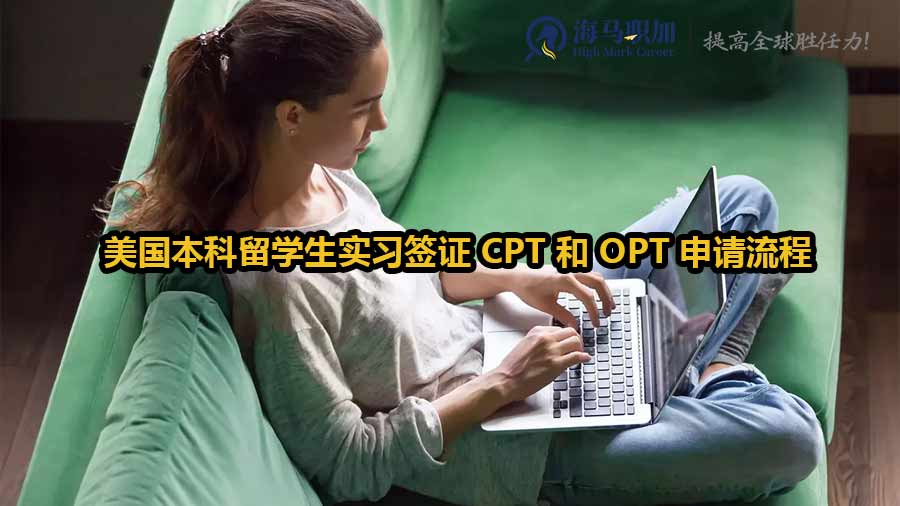 美國(guó)本科留學(xué)生實(shí)習(xí)簽證 CPT 和 OPT 申請(qǐng)有哪些流程