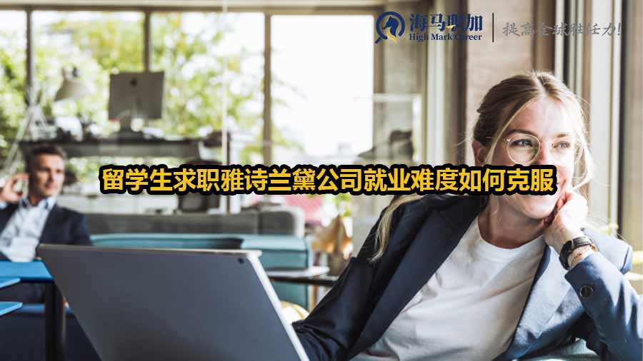 留學(xué)生求職雅詩蘭黛公司就業(yè)難度如何克服