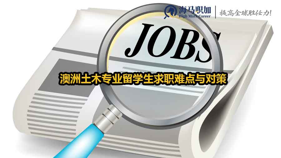 澳洲土木專業(yè)留學(xué)生求職難點(diǎn)與對(duì)策