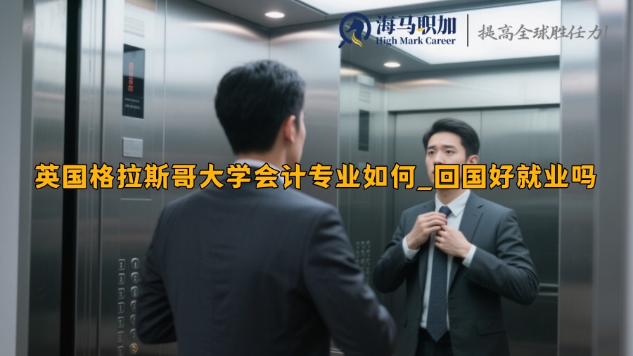 英國格拉斯哥大學(xué)會計專業(yè)如何_回國好就業(yè)嗎