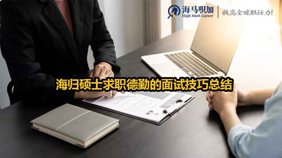 海歸碩士求職德勤的面試技巧總結(jié)